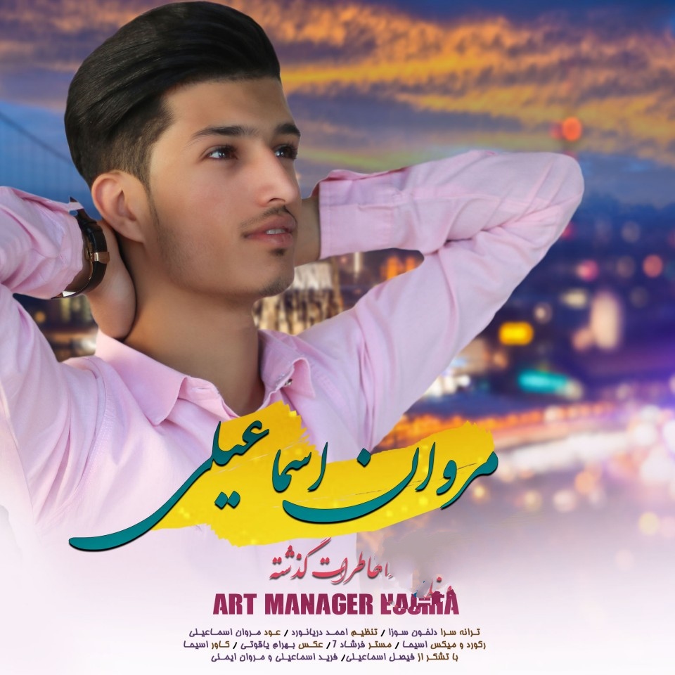 مروان اسماعیلی خاطرات گذشته